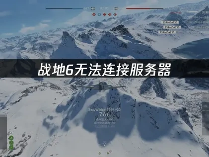 战地6无法连接服务器怎么办？