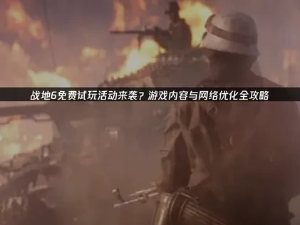 戰地6開啟免費遊玩7天！三張地圖+5種模式！