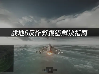 战地6反作弊报错解析！