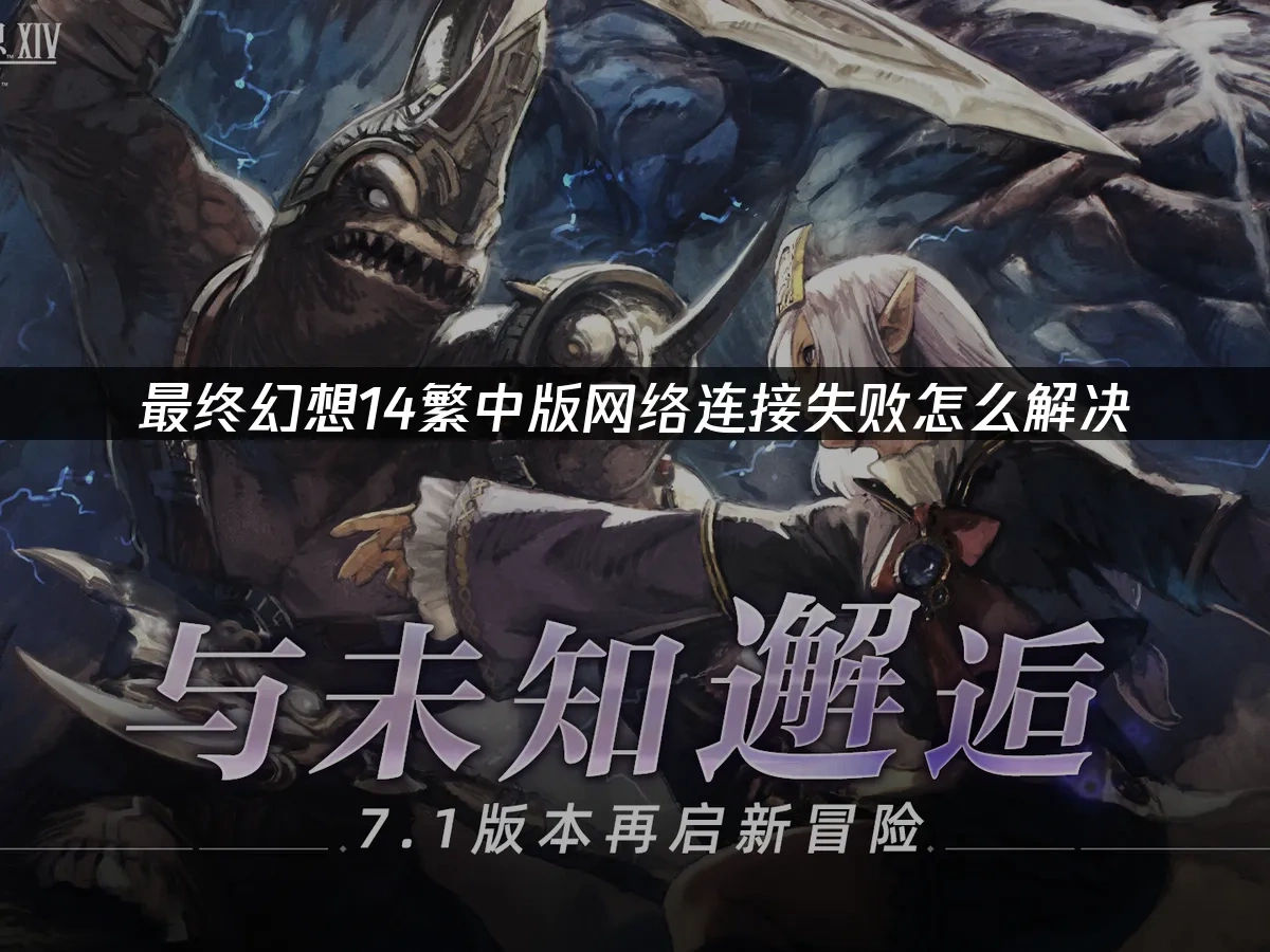 最终幻想14繁中版 封面图