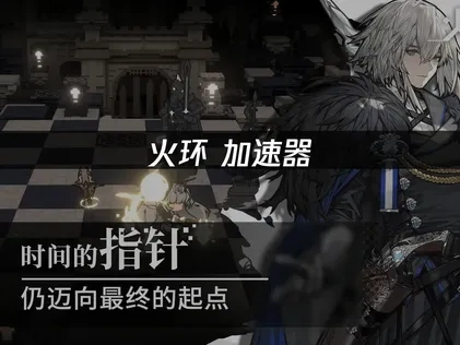 火環加速器：打造極致遊戲體驗的首選！