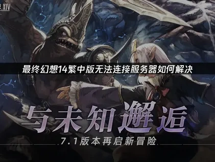 最终幻想14繁中版无法连接服务器修复指南！