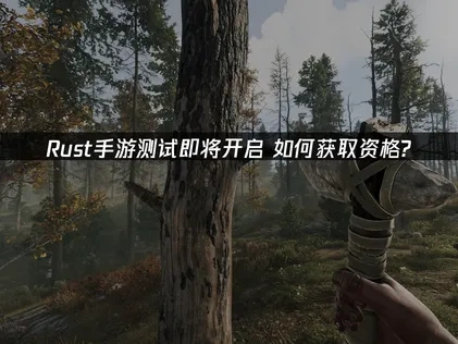 Rust手遊測試即將開跑！