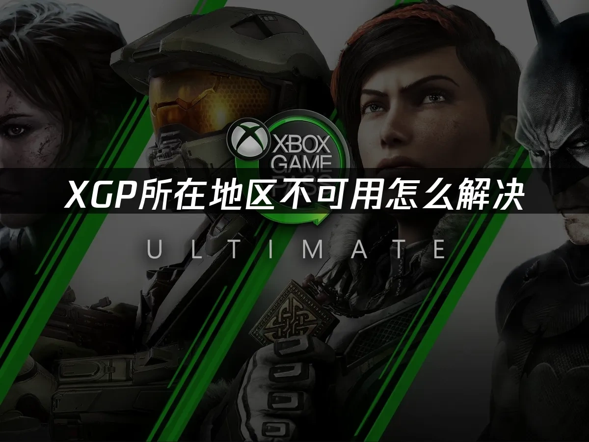 XGP服务封面图