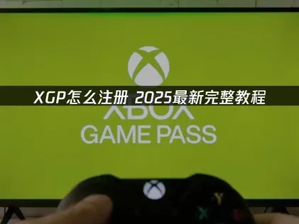 XGP怎么注册？最新完整教程！