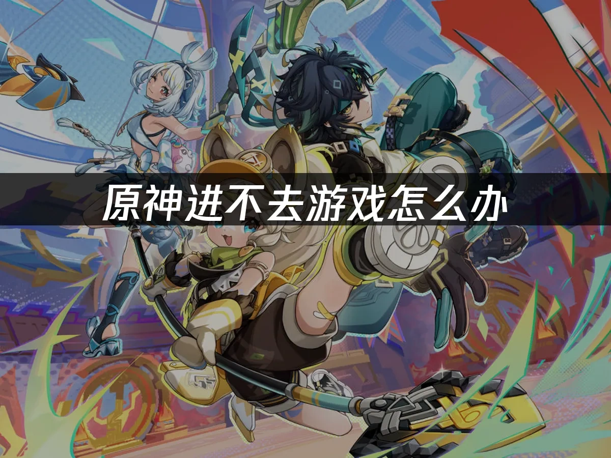 原神 封面图