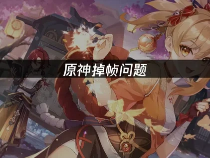 原神卡頓問題：成因解析與最佳解決方案！