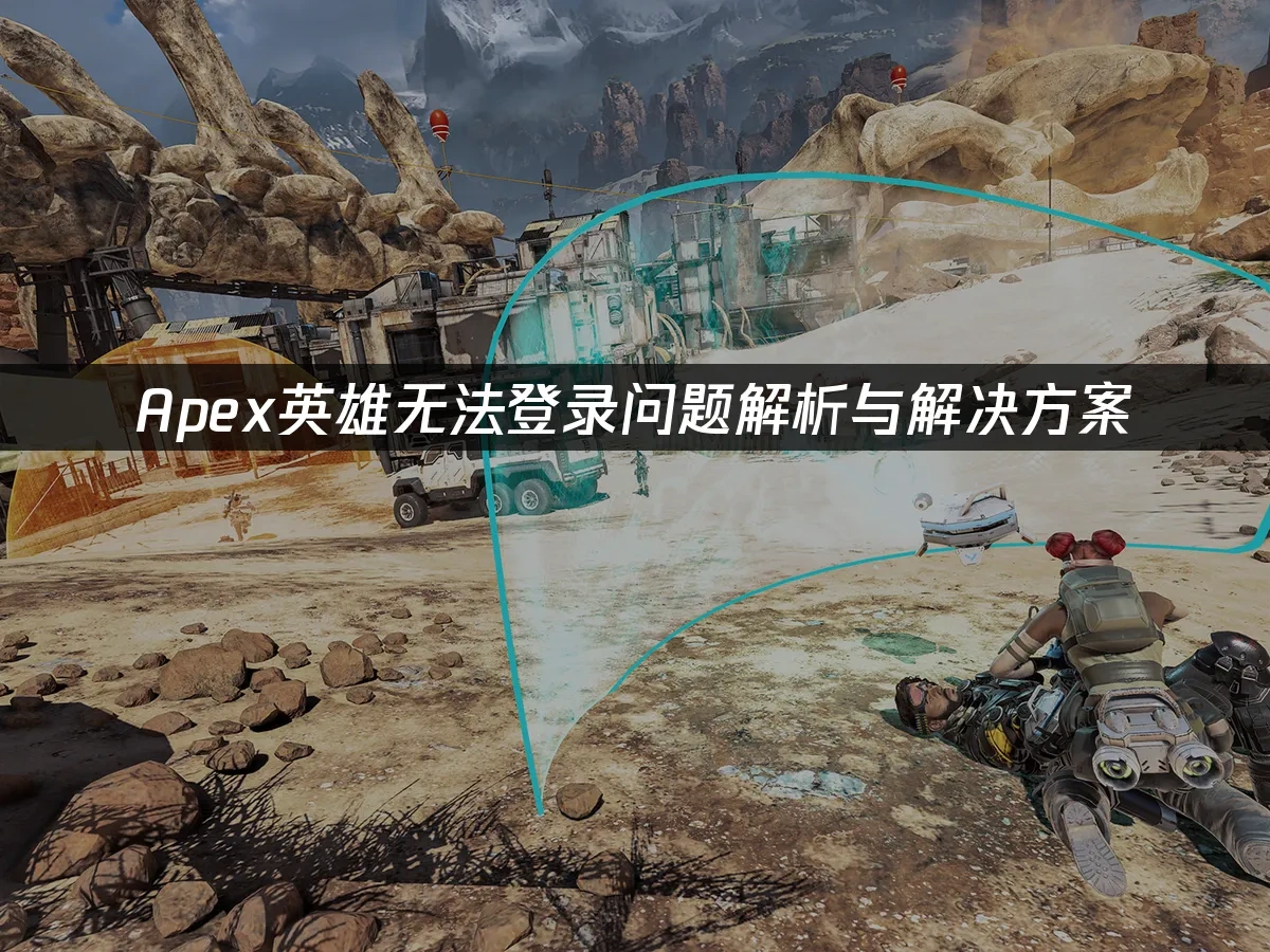 Apex英雄 封面圖