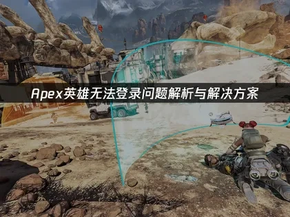 Apex英雄登入問題解析與解決辦法！