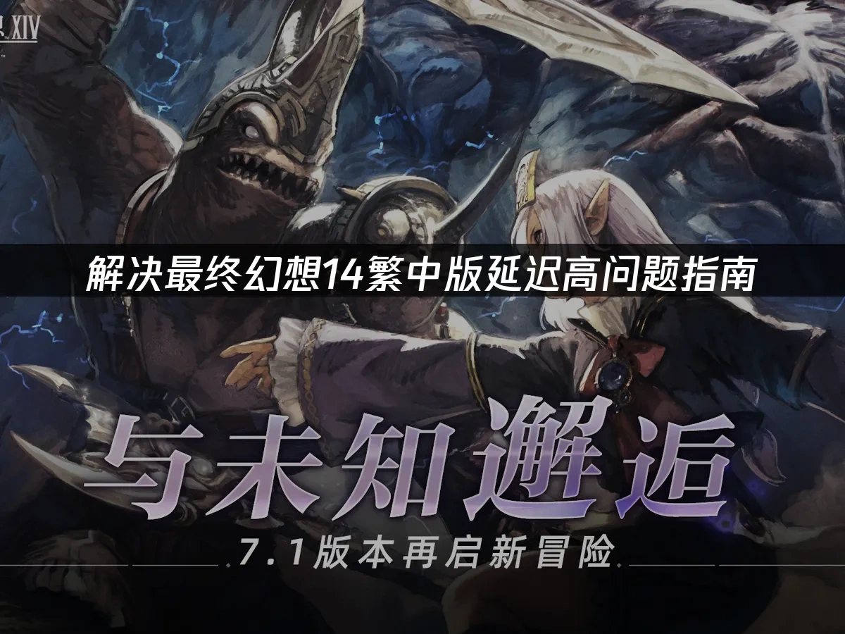 最終幻想14繁中版 封面圖