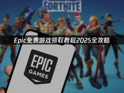 Epic免费游戏领取教程全攻略！