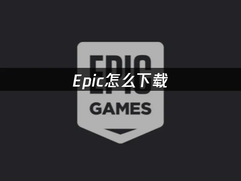 Epic平台封面图