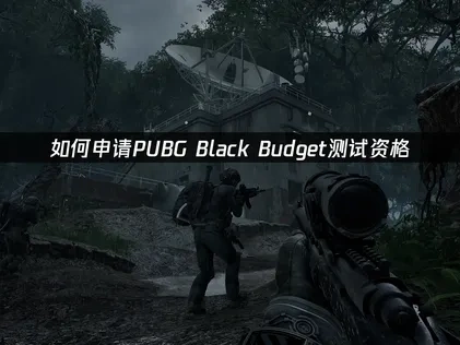 PUBG Black Budget测试资格申请教程！