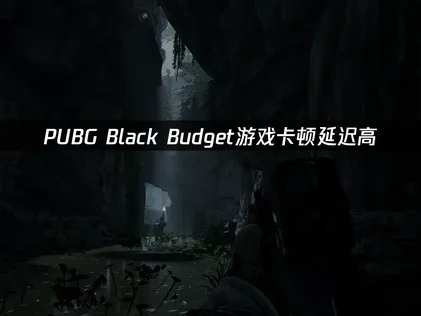 PUBG Black Budget加速器解決方案！