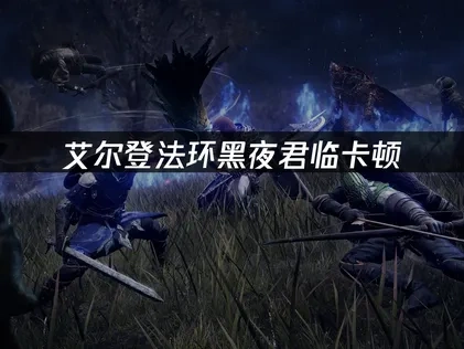 艾尔登法环黑夜君临卡顿，如何轻松解决性能问题？