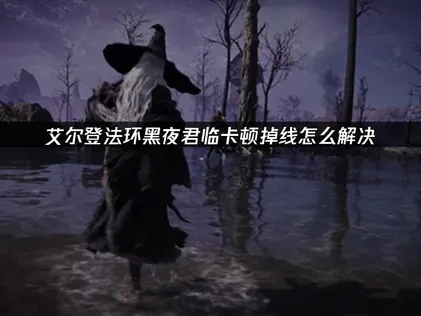 艾尔登法环黑夜君临加速器应该如何选择？