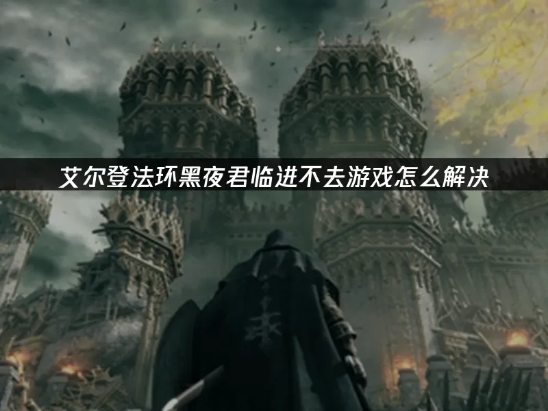 艾尔登法环黑夜君临 封面图