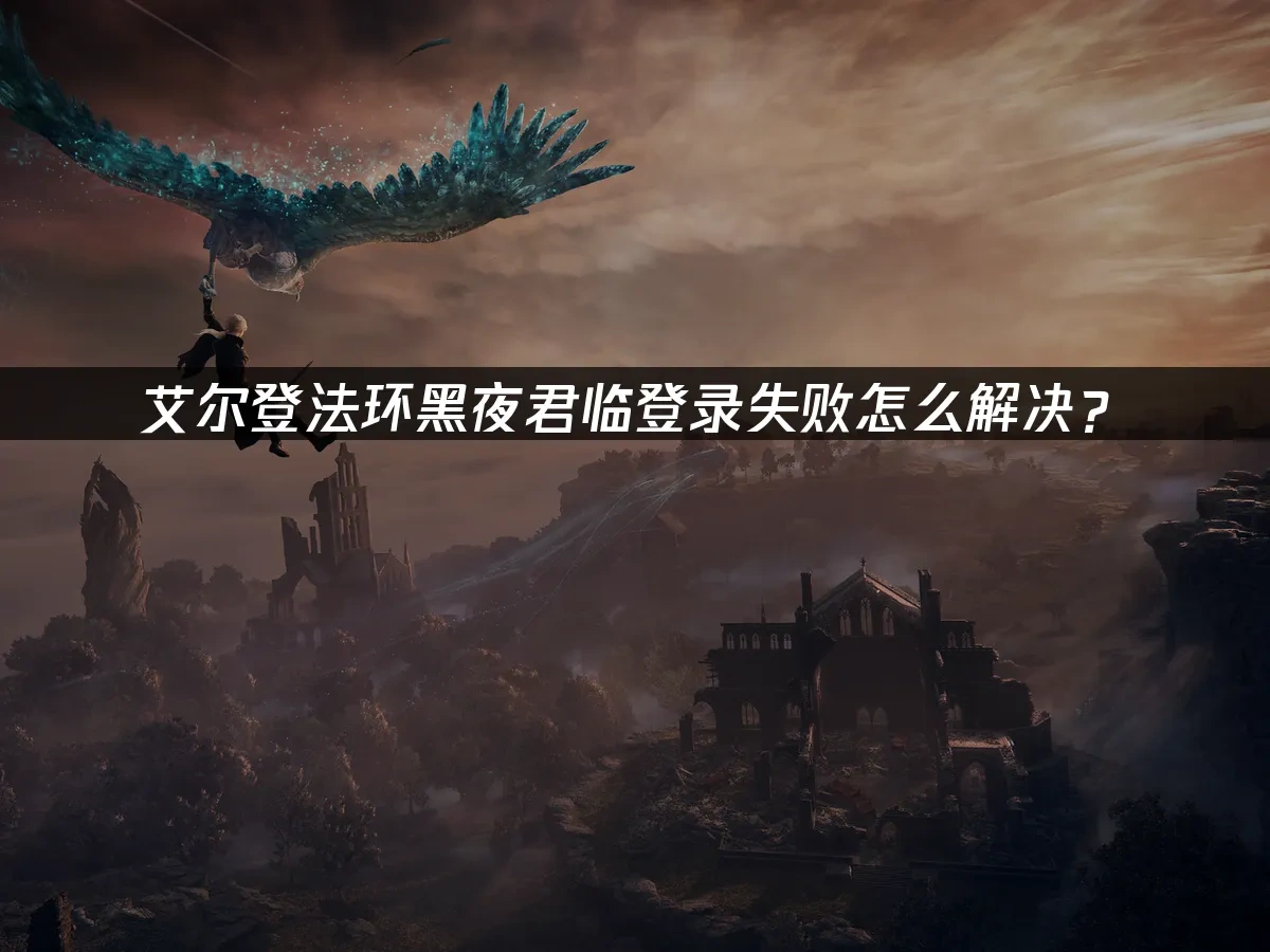 艾爾登法環黑夜君臨 封面圖