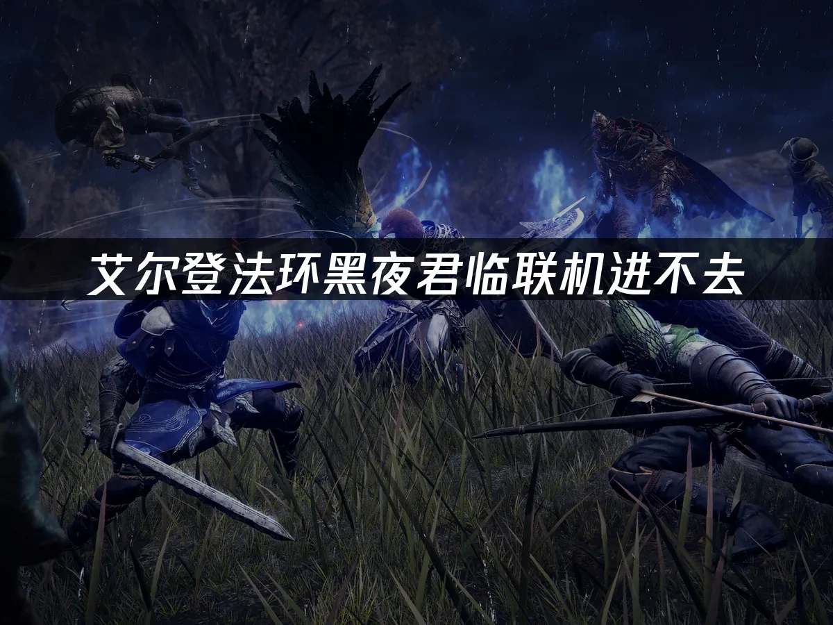 艾爾登法環黑夜君臨 封面圖