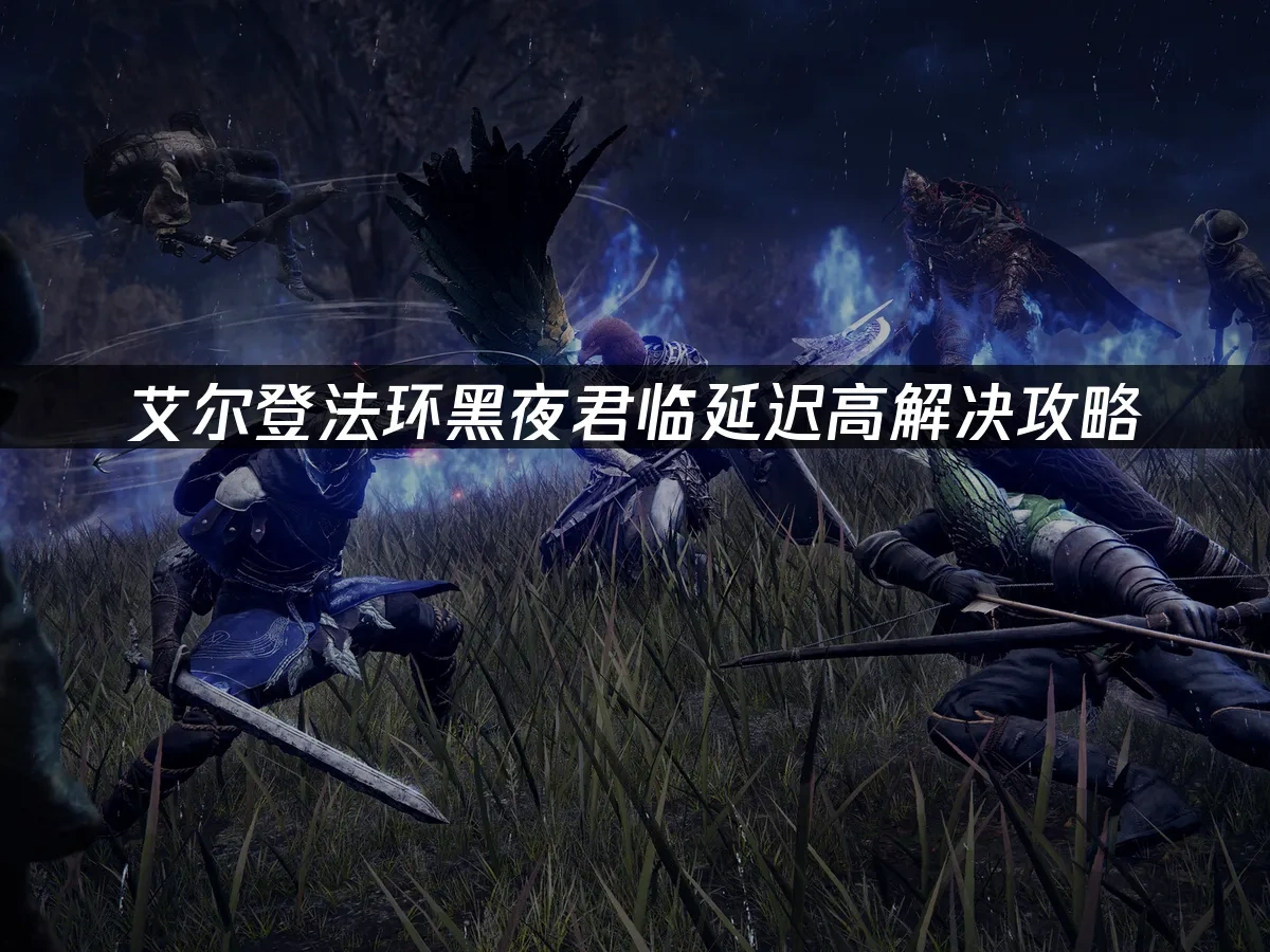 艾尔登法环黑夜君临 封面图