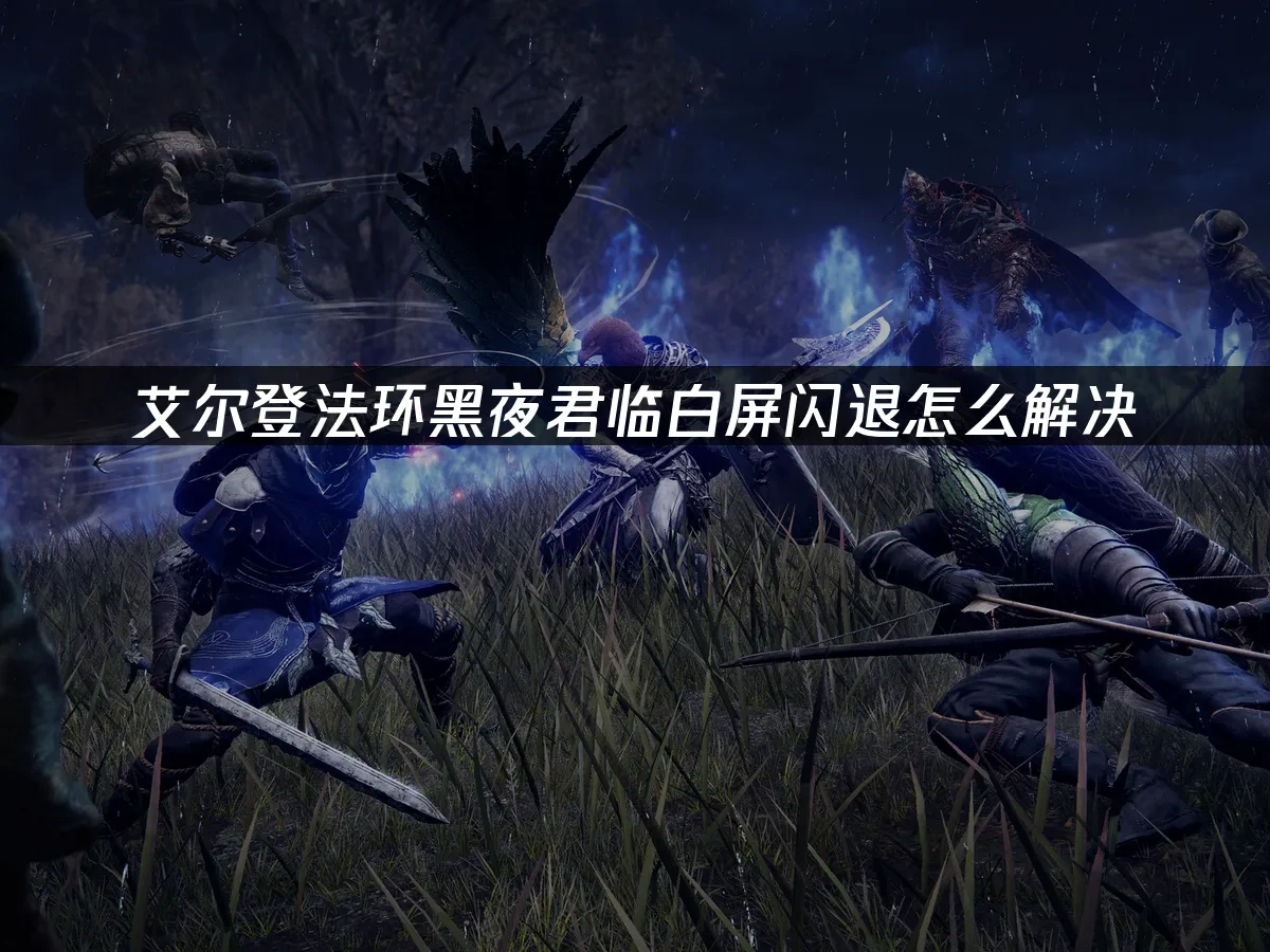 艾爾登法環黑夜君臨 封面圖