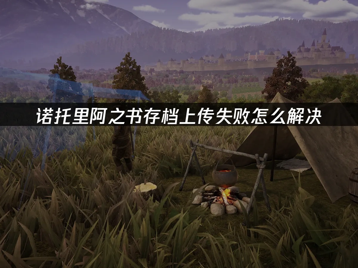 诺托里阿之书 封面图