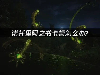 諾托里阿之書加速器讓你告別卡頓！