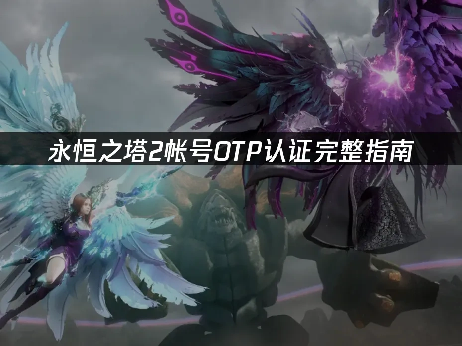 永恒之塔2 封面图