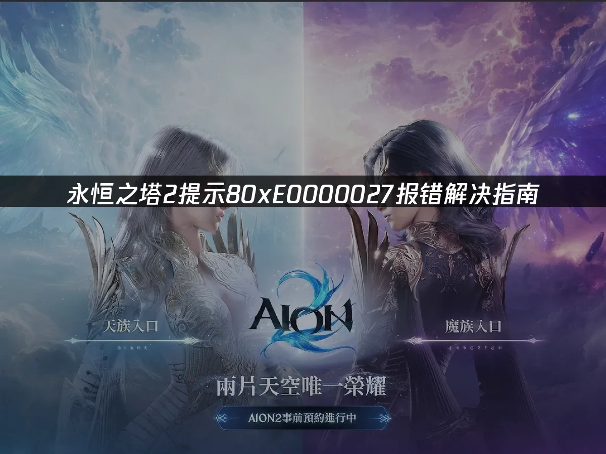 永恒之塔2 封面图