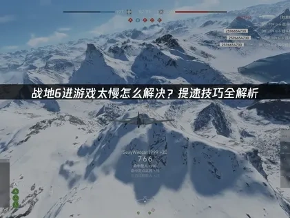 戰地6載入過慢全解析：問題根源與效能提升攻略！