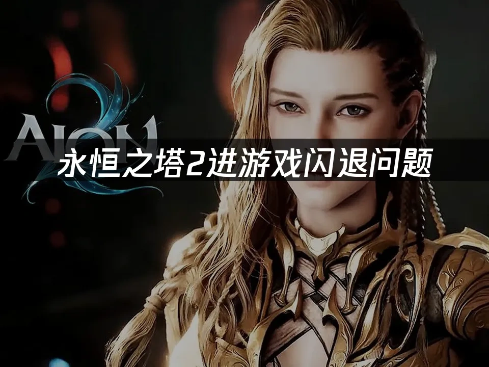 永恒之塔2 封面图