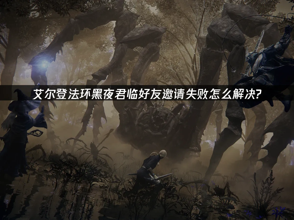 艾尔登法环黑夜君临 封面图