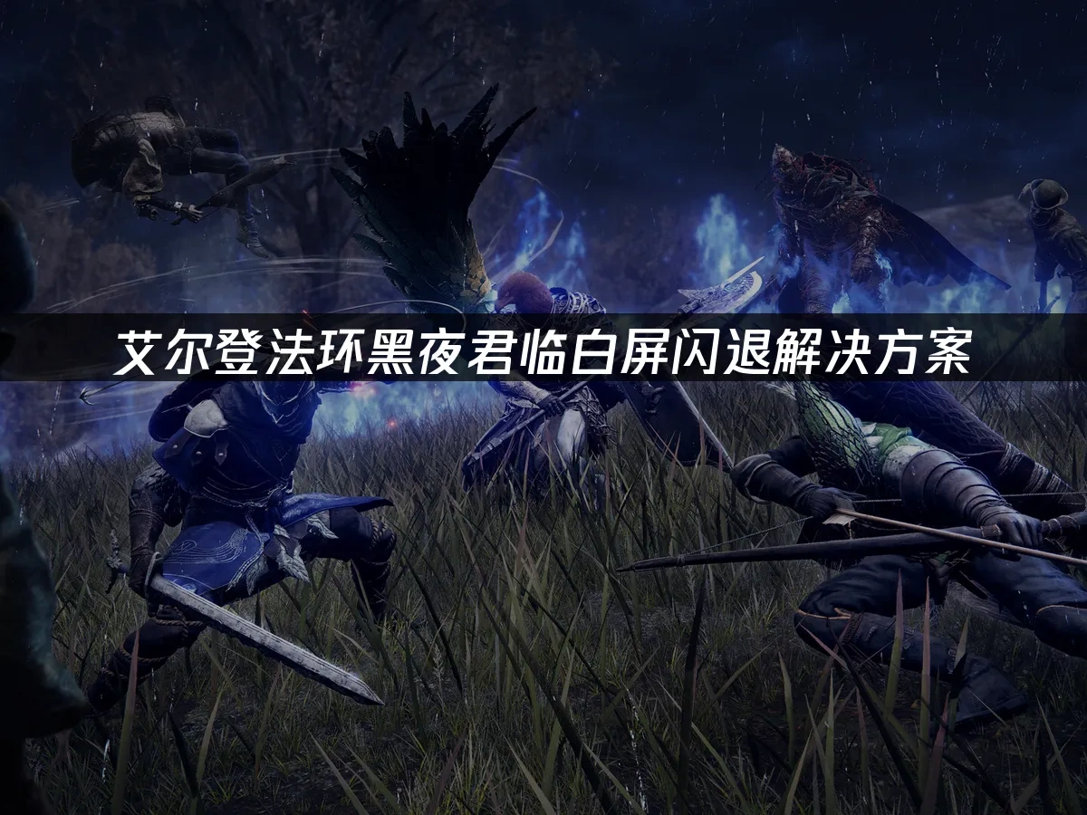 艾爾登法環黑夜君臨 封面圖