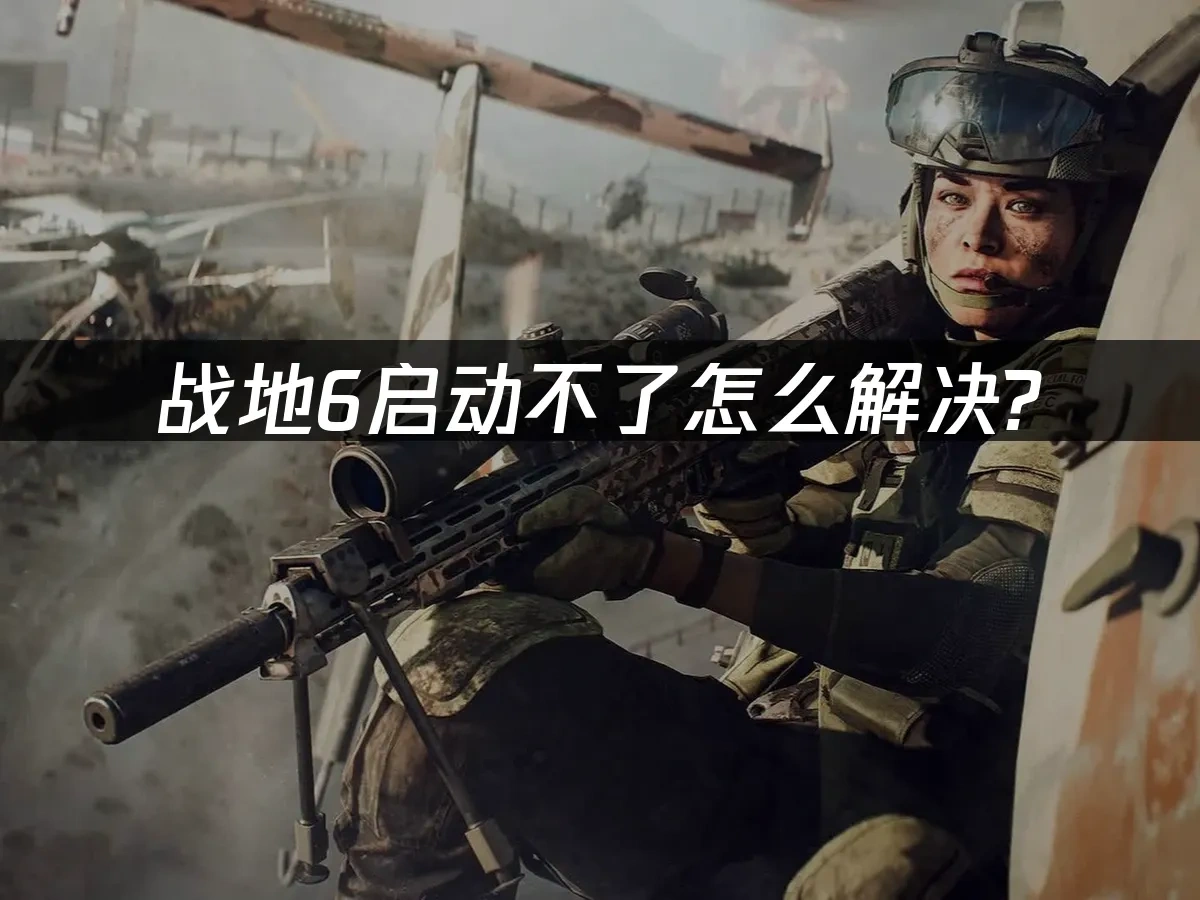 战地6 封面图