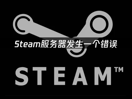 Steam服务器发生一个错误怎么办？