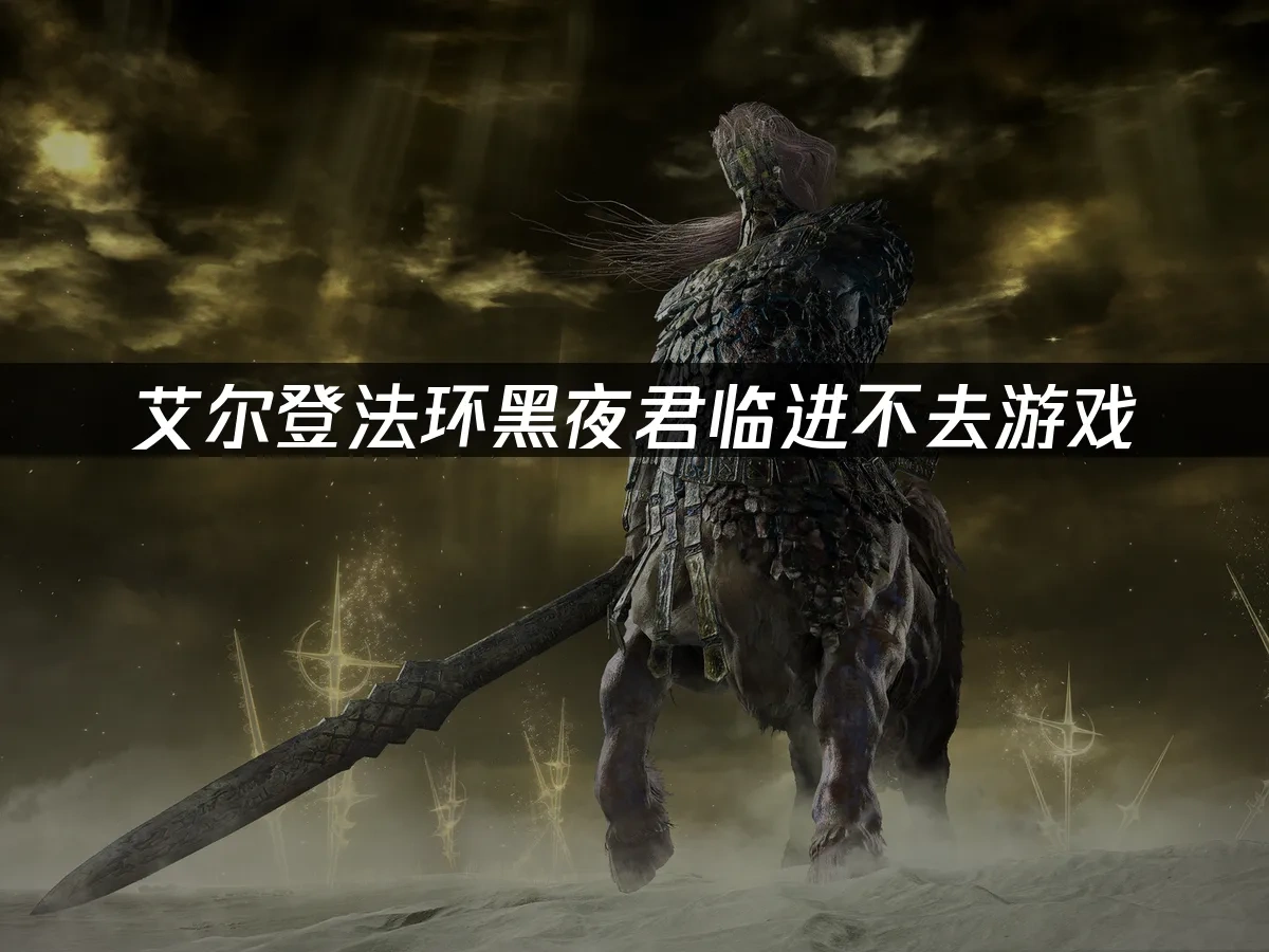艾爾登法環黑夜君臨 封面圖