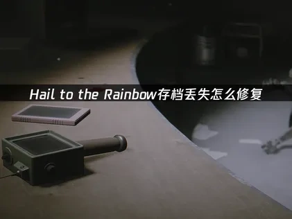 Hail to the Rainbow存档丢失损坏怎么修复？