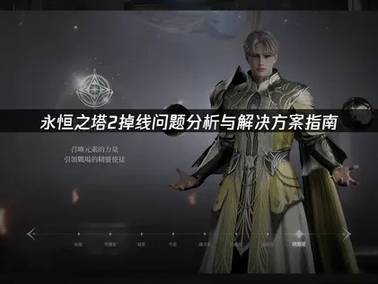 永恒之塔2掉线分析及网络优化全攻略！