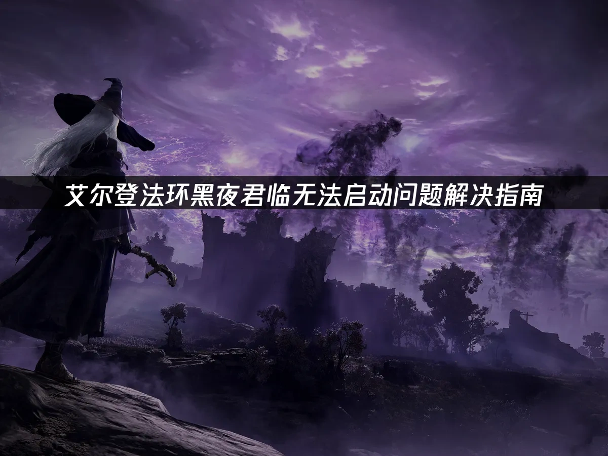 艾尔登法环黑夜君临 封面图