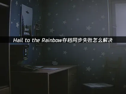 Hail to the Rainbow存档同步失败怎么解决？