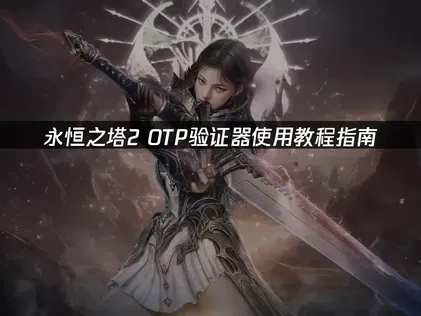 永恒之塔2OTP验证器教程指南！
