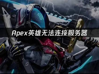 Apex英雄無法連接服務器怎麼辦？