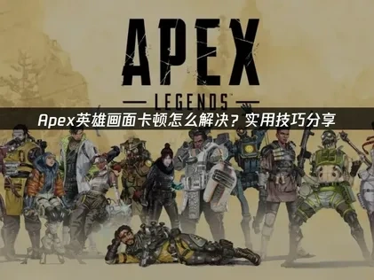 Apex英雄画面卡顿怎么办？