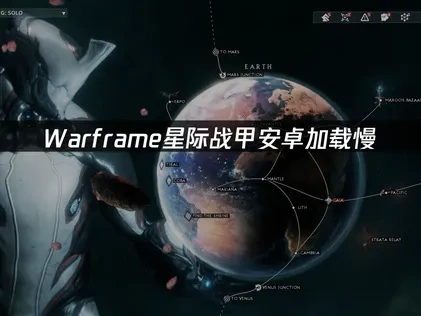 Warframe星際戰甲Android版卡頓？這些技巧幫你搞定！