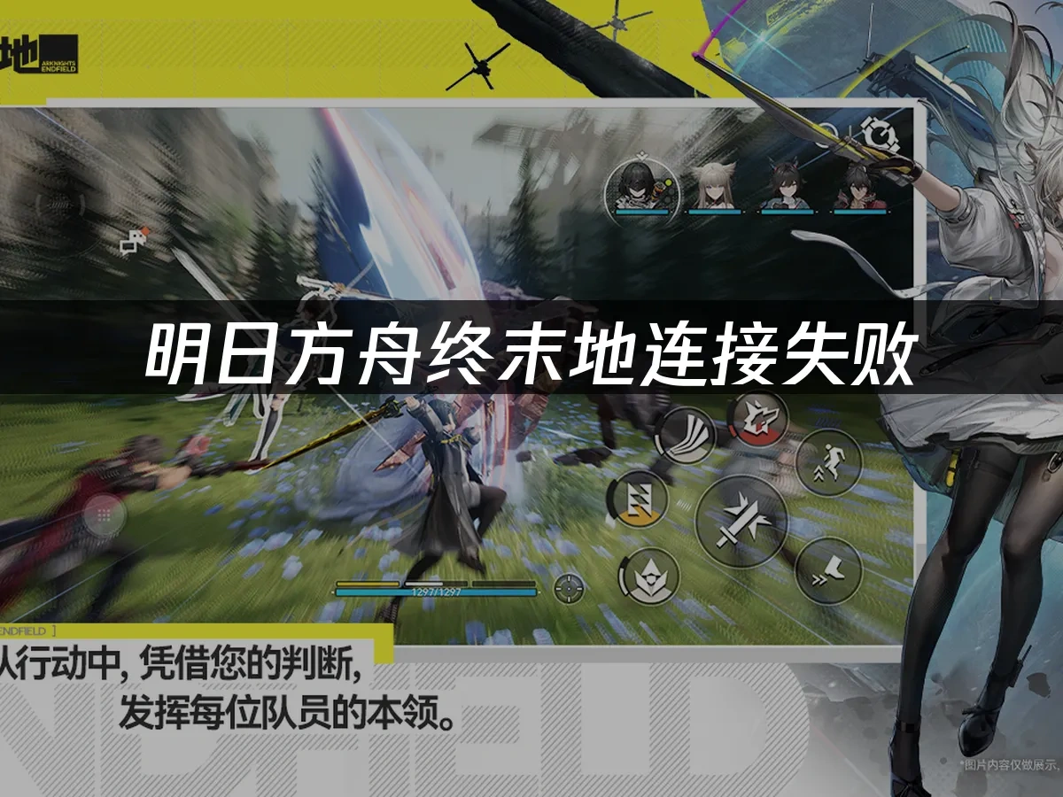 明日方舟终末地 封面图