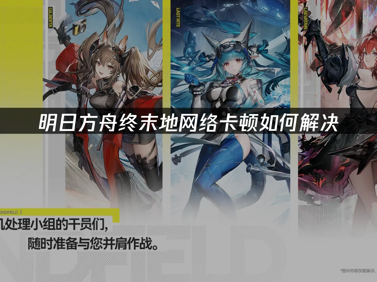 明日方舟终末地 封面图