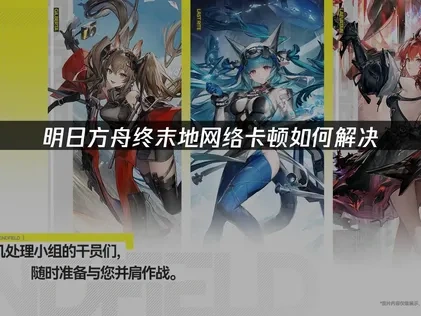 明日方舟终末地加速器推荐：UU加速器优化网络体验指南！