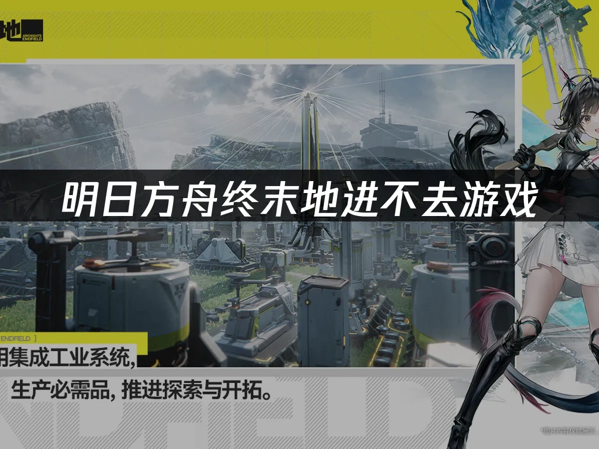 明日方舟终末地 封面图