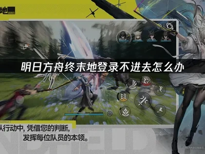 明日方舟终末地登录不进去怎么办？