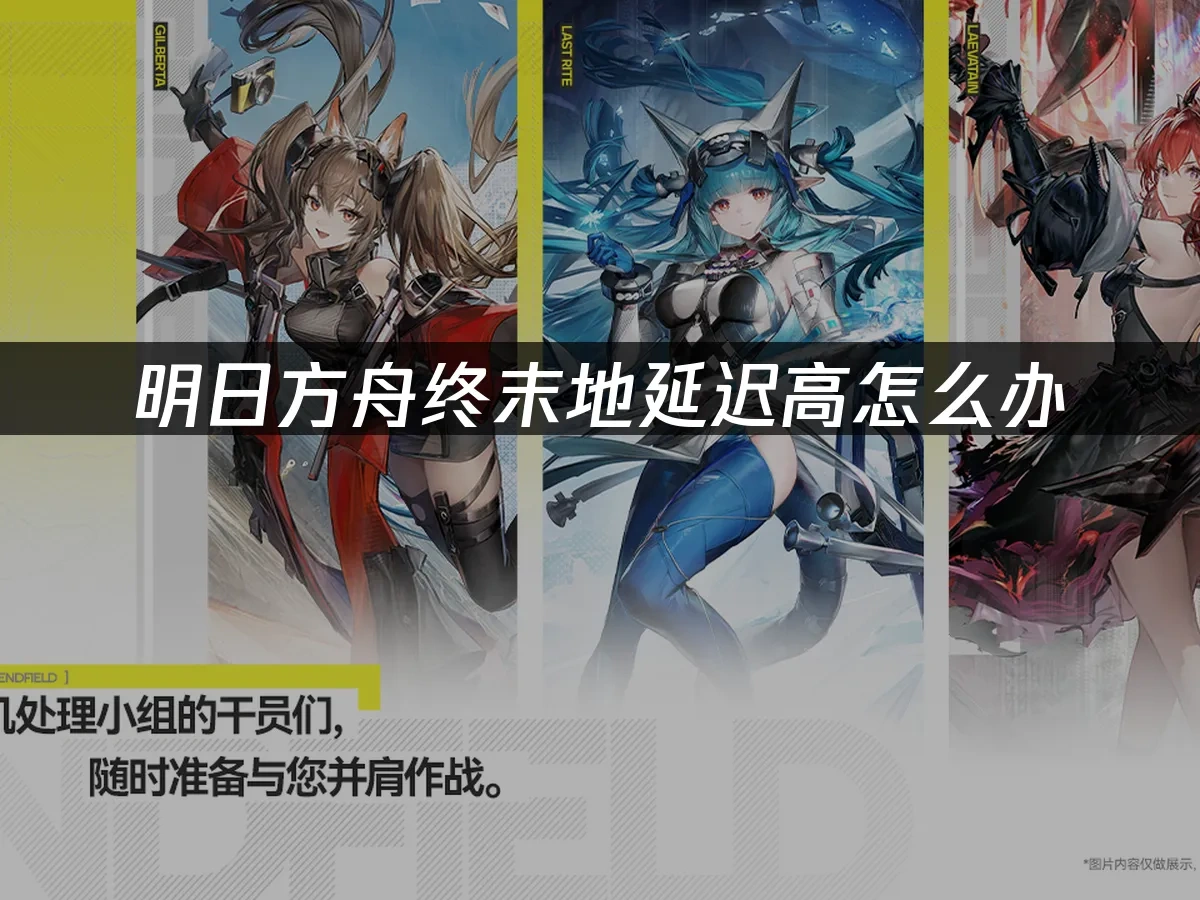 明日方舟：終末地 封面圖